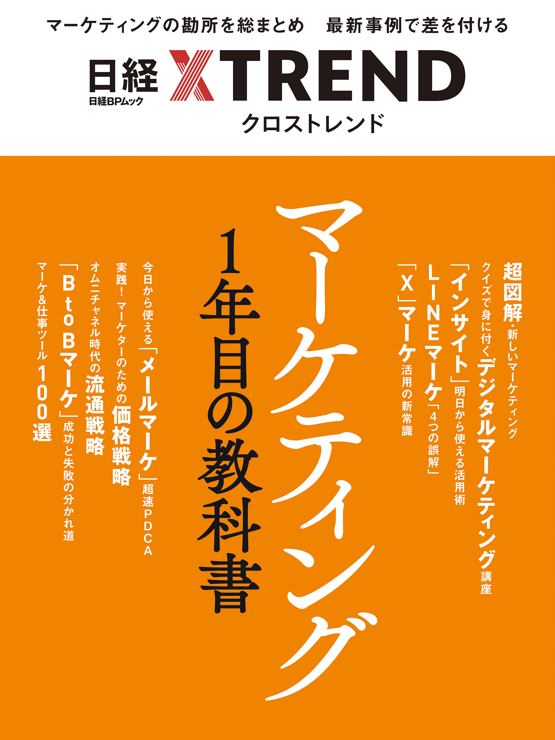 マーケティング1年目の教科書