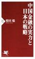 中国金融の実力と日本の戦略