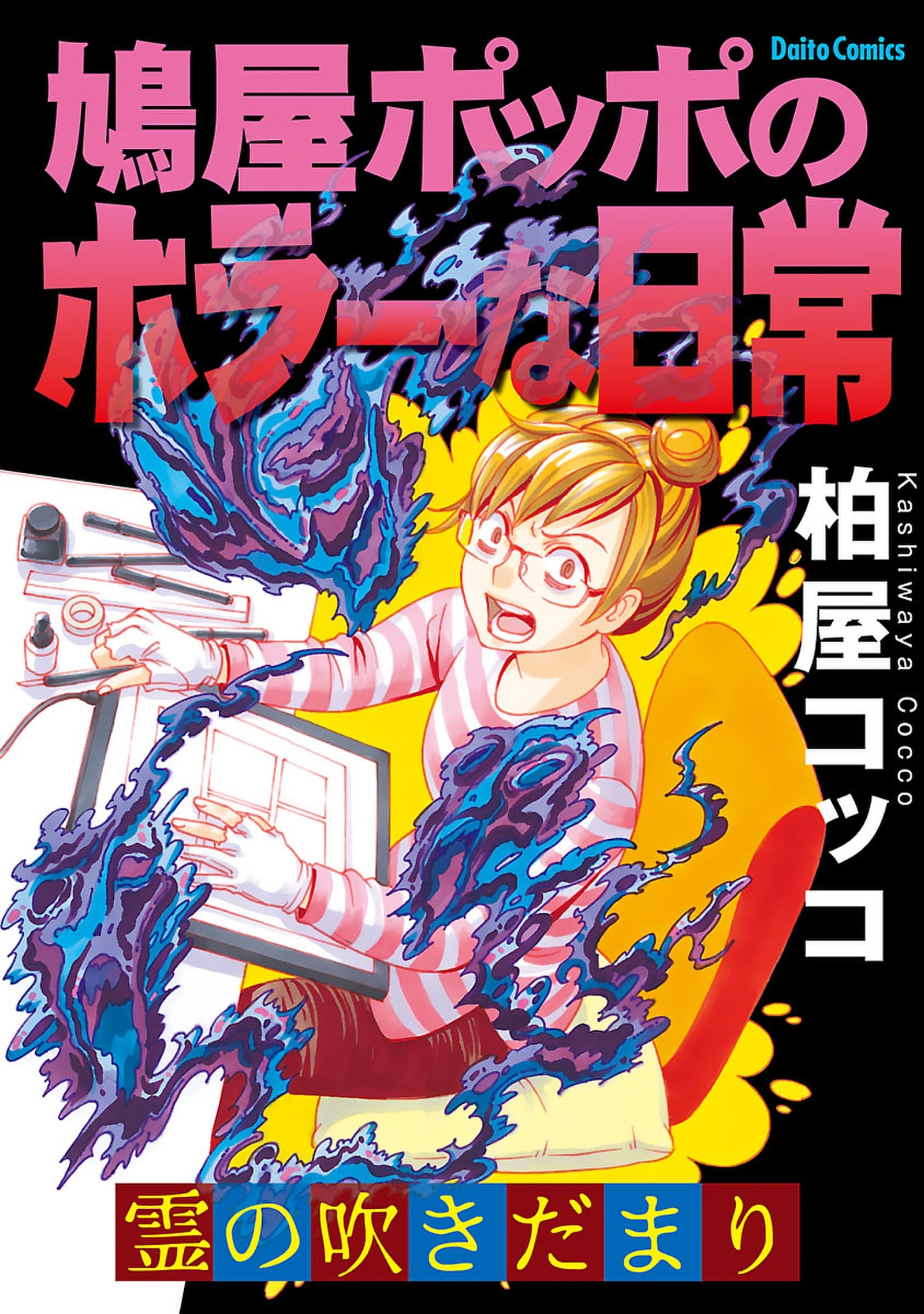 霊のふきだまり 鳩屋ポッポのホラーな日常