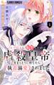 【期間限定 無料お試し版 閲覧期限2026年8月28日】モブ侍女に転生したので虐殺皇帝をまっとうに育てたら執着溺愛されました【マイクロ】 1