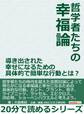 哲学者たちの幸福論。導き出された幸せになるための具体的で簡単な行動とは?