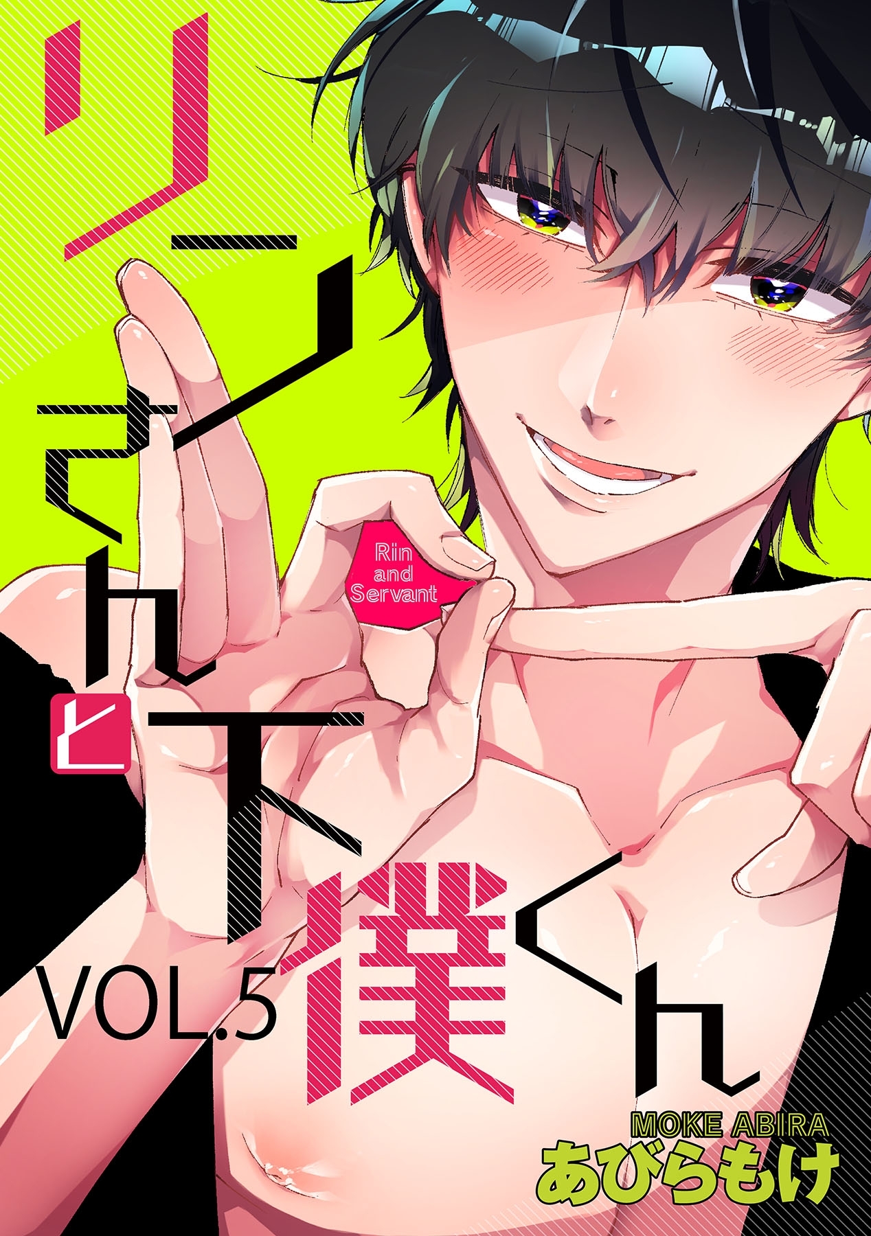 リンさんと下僕くん