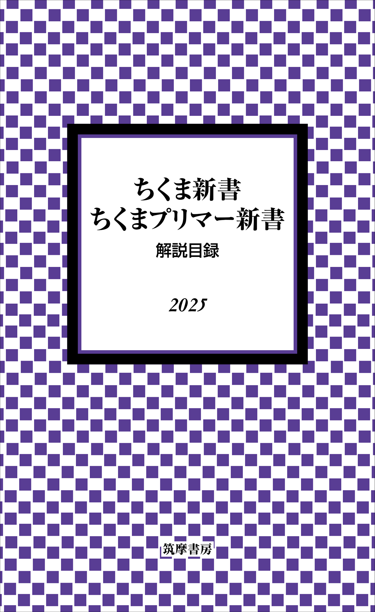ちくま新書・ちくまプリマー新書　解説目録2025