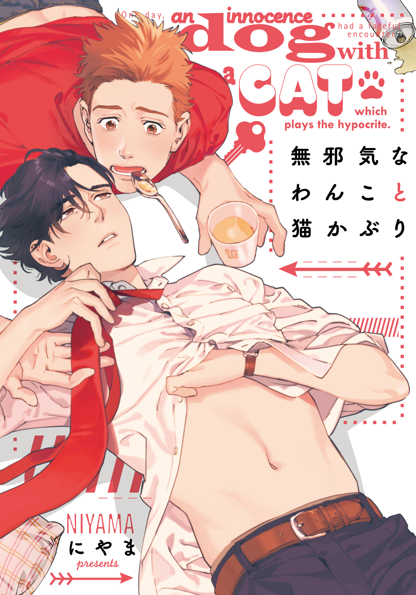 【期間限定　試し読み増量版】無邪気なわんこと猫かぶり【単行本版（電子限定描き下ろし付）】
