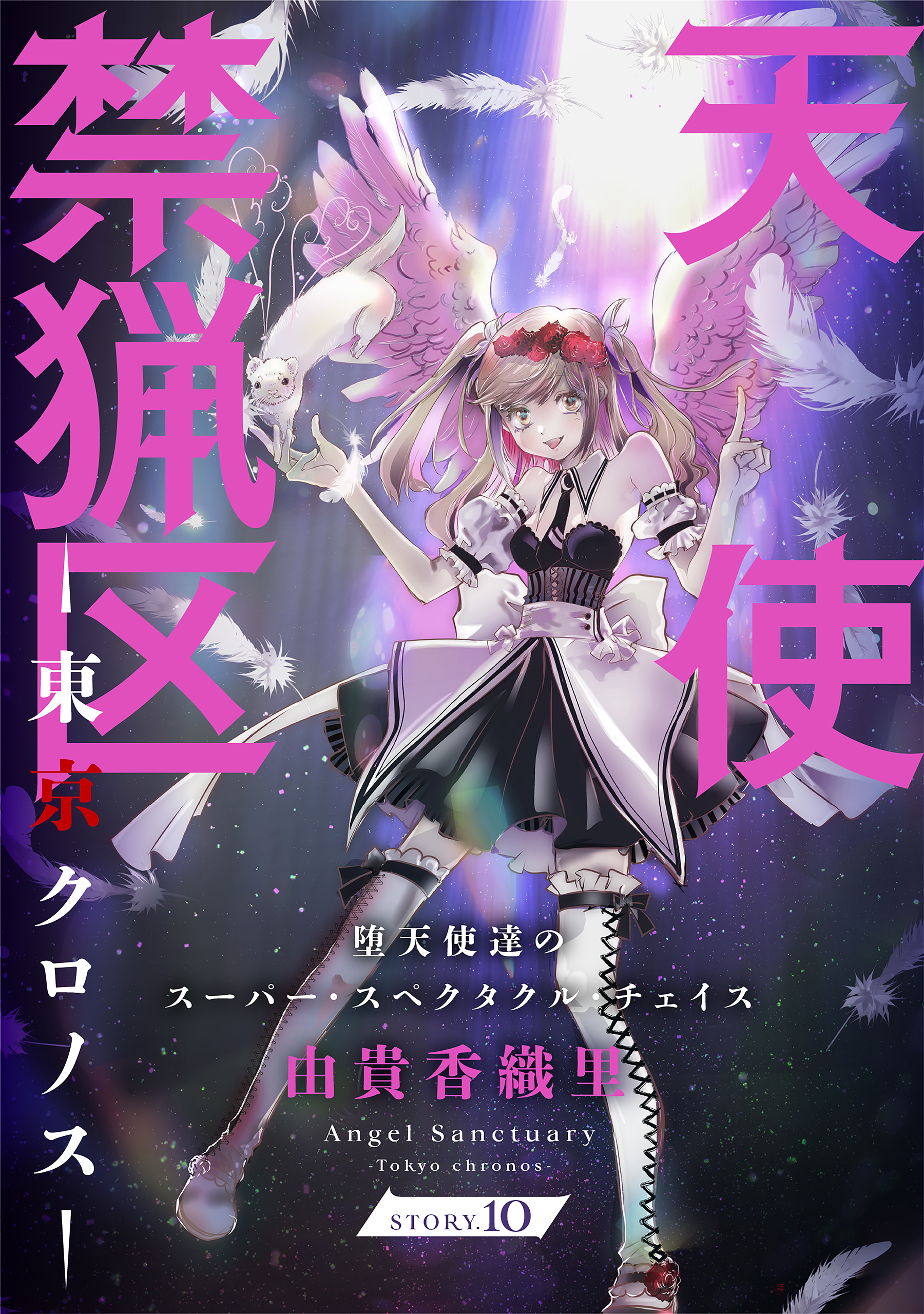 花ゆめAi　天使禁猟区－東京クロノス－　story10