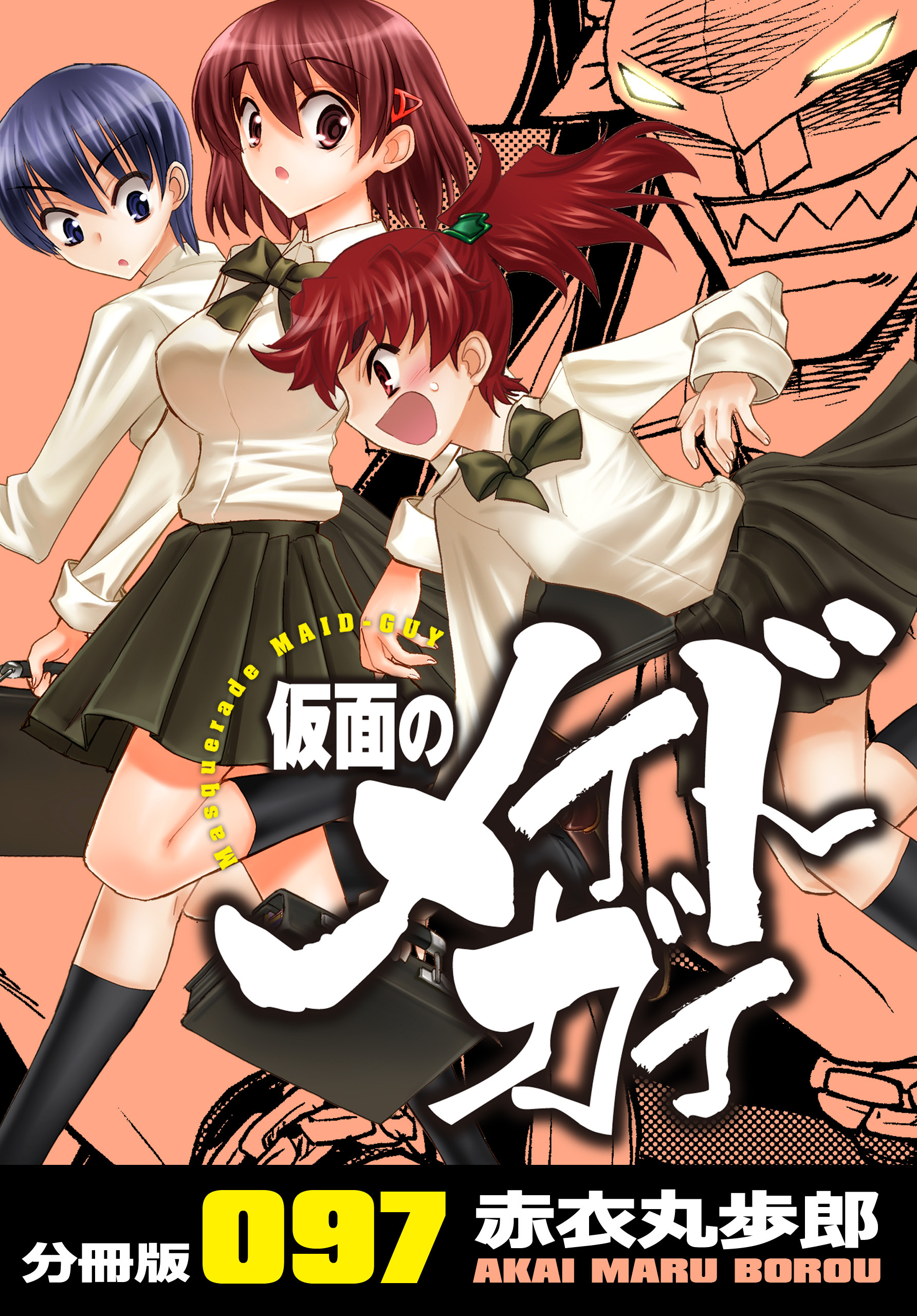 仮面のメイドガイ【分冊版】(97)