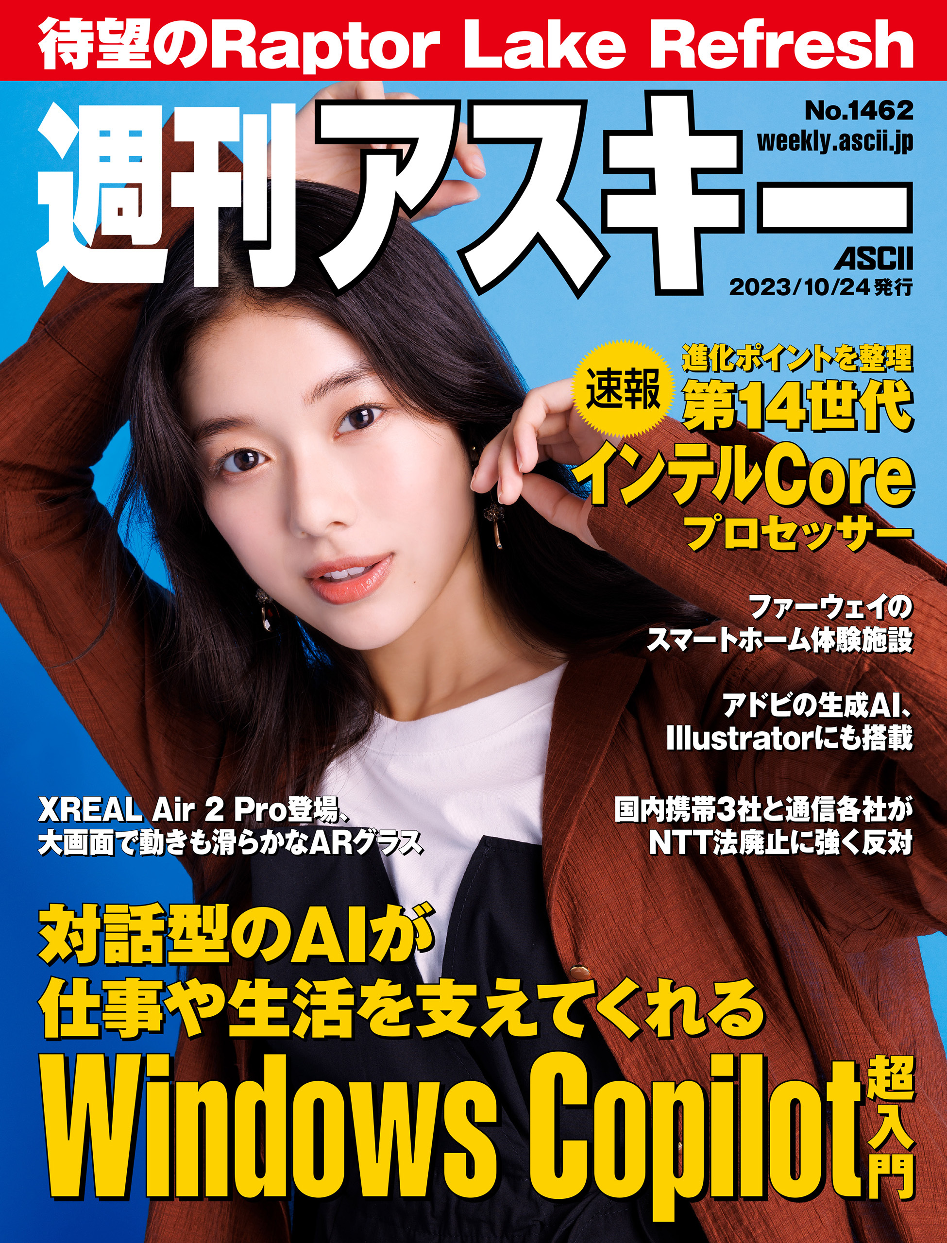 週刊アスキーNo.1462(2023年10月24日発行)