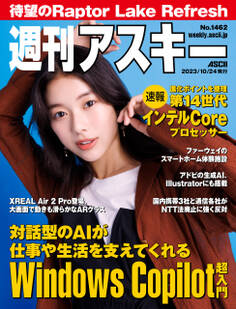週刊アスキーNo.1462(2023年10月24日発行)