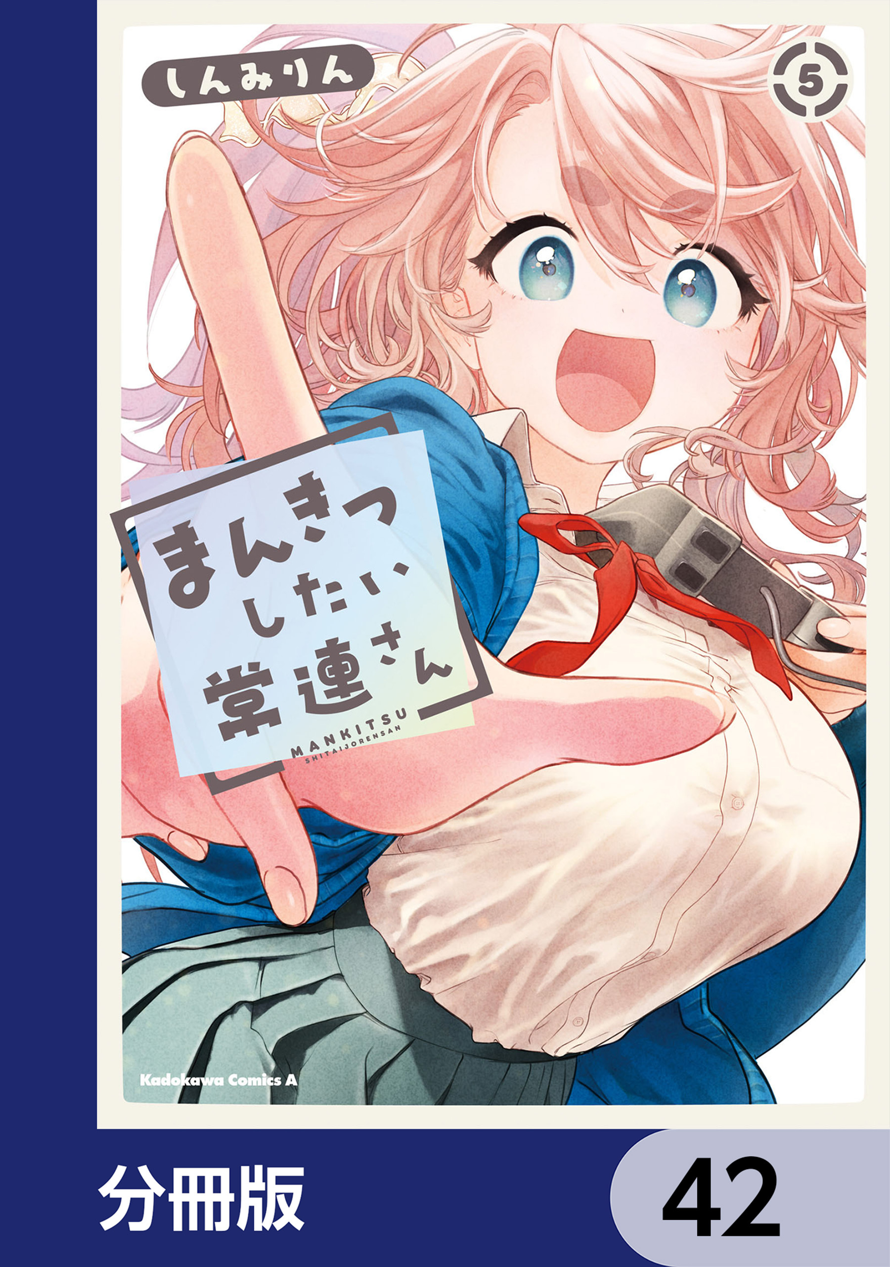 まんきつしたい常連さん【分冊版】　42