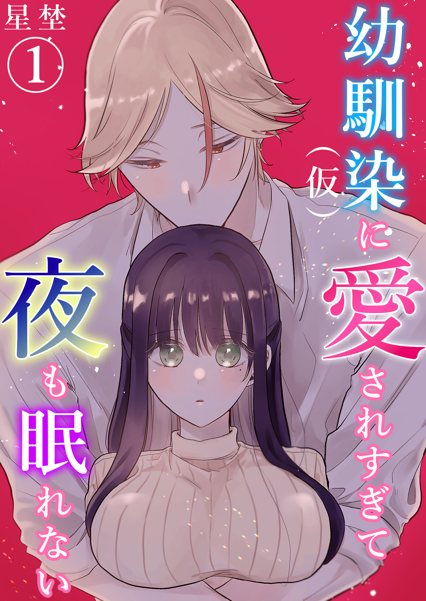 【期間限定　無料お試し版】幼馴染（仮）に愛されすぎて夜も眠れない（1）《Lovelicot》