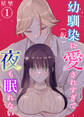 【期間限定 無料お試し版】幼馴染(仮)に愛されすぎて夜も眠れない(1)《Lovelicot》