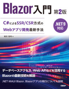 Blazor入門 第2版 .NET 9対応