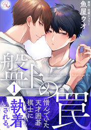 盤上の罠 1【合冊版】