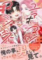 【期間限定 試し読み増量版 閲覧期限2025年11月23日】ユアマイマンネ【電子限定かきおろし付】