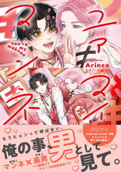 【期間限定 試し読み増量版 閲覧期限2025年11月23日】ユアマイマンネ【電子限定かきおろし付】