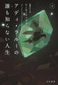アディ・ラルーの誰も知らない人生 下