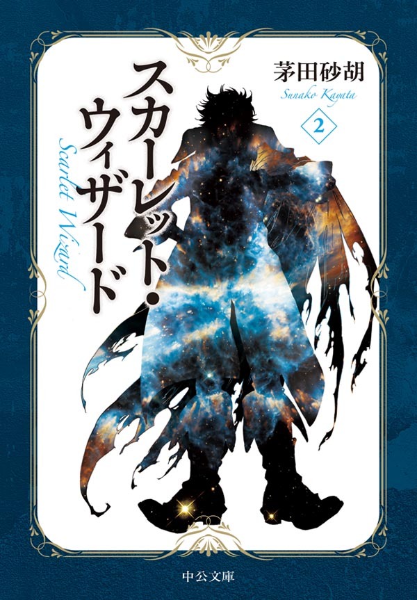 スカーレット・ウィザード２  (中公文庫）