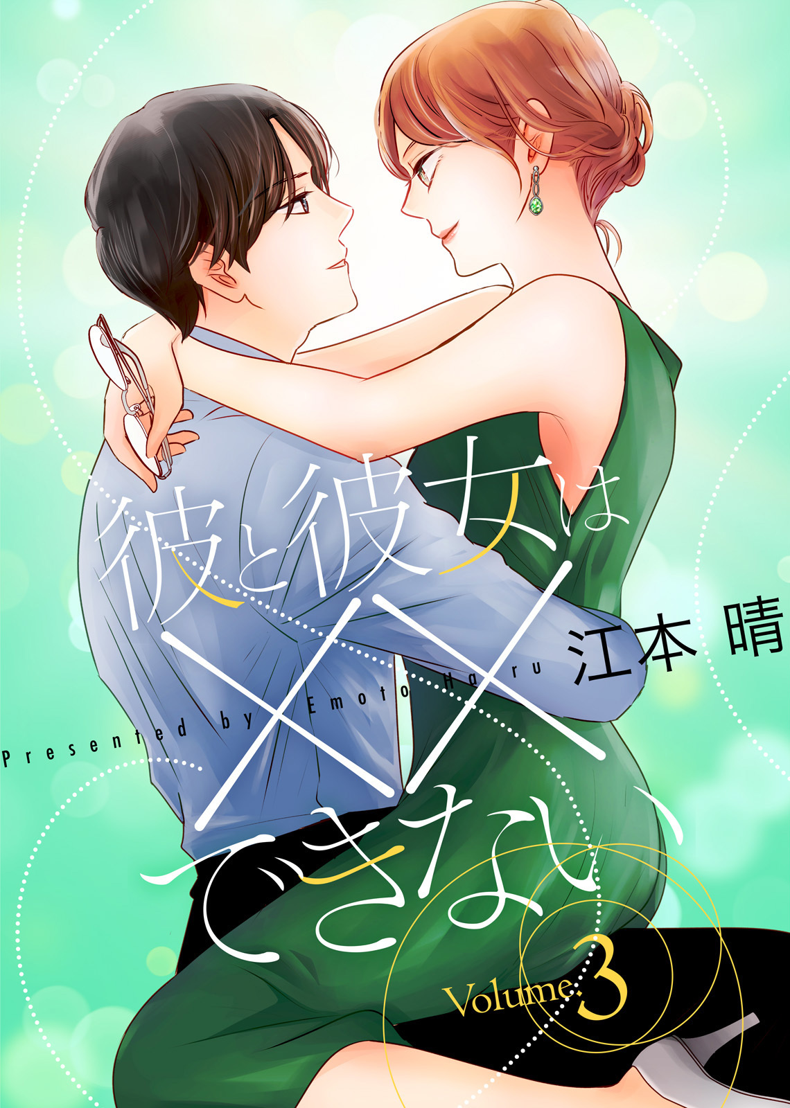 【特装版】彼と彼女は××できない【電子限定おまけ付き】