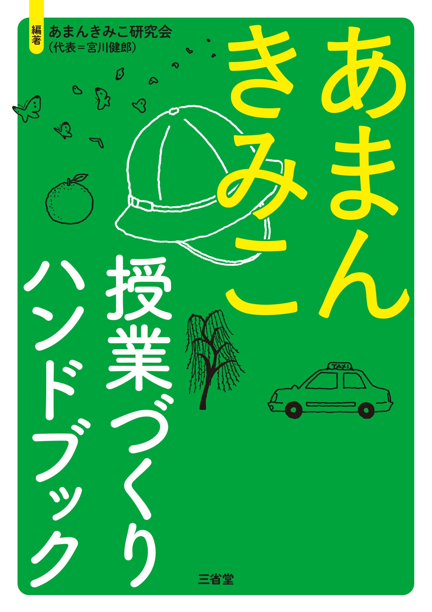 あまんきみこ 授業づくりハンドブック