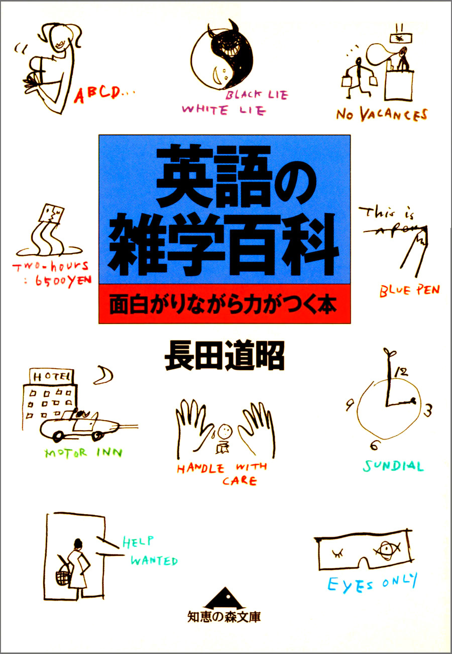 英語の雑学百科～面白がりながら力がつく本～