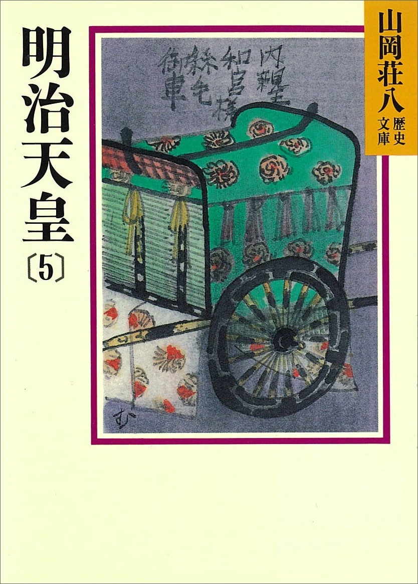 明治天皇(5)