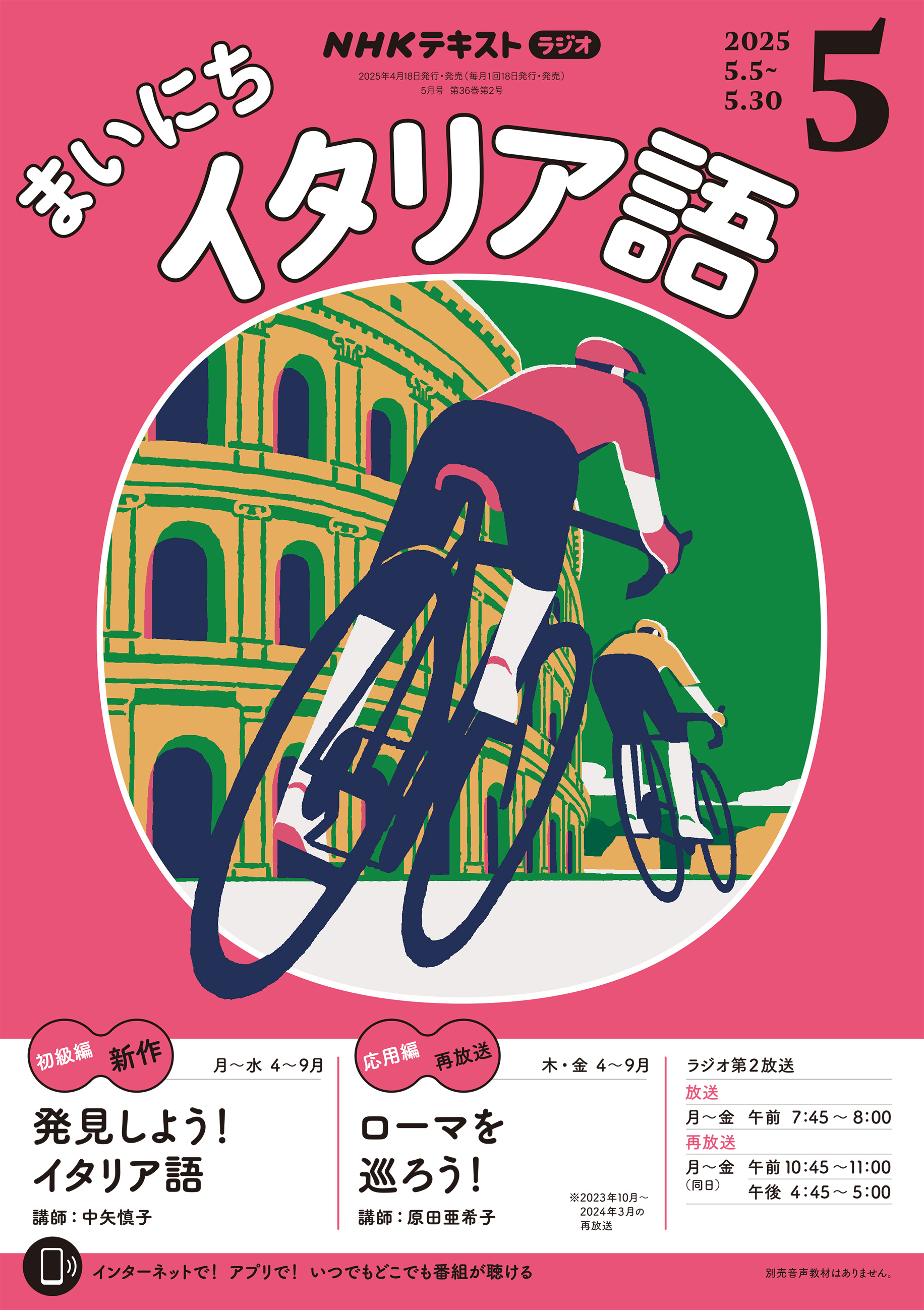 ＮＨＫラジオ まいにちイタリア語 2025年5月号