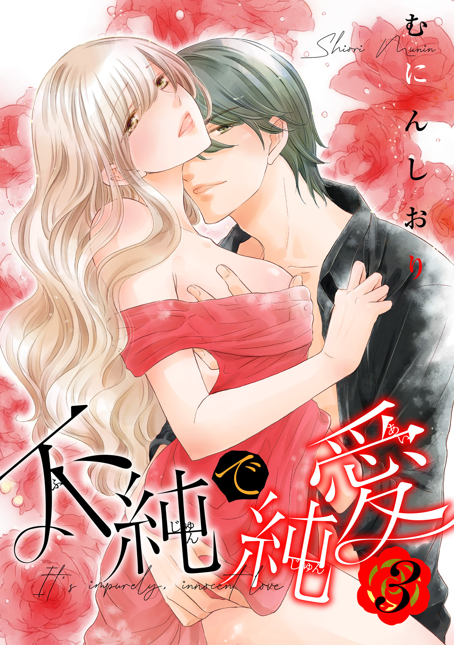 不純で純愛 【短編】