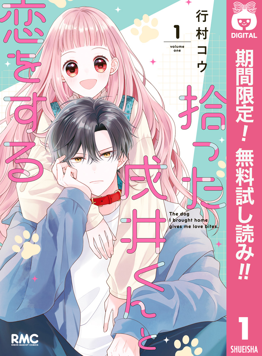 拾った戌井くんと恋をする【期間限定無料】 1