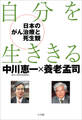 自分を生ききる -日本のがん治療と死生観-