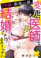 29歳・余命一年。変態医師と結婚することになりました～光秀くんの溺愛が過剰すぎる！～(4)