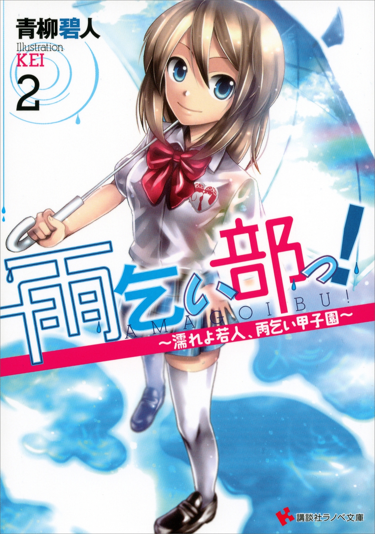 雨乞い部っ！