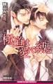 極道は愛で縛る<未収録ショート付>【イラスト入り】