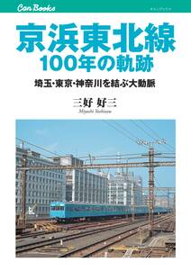 京浜東北線100年の軌跡