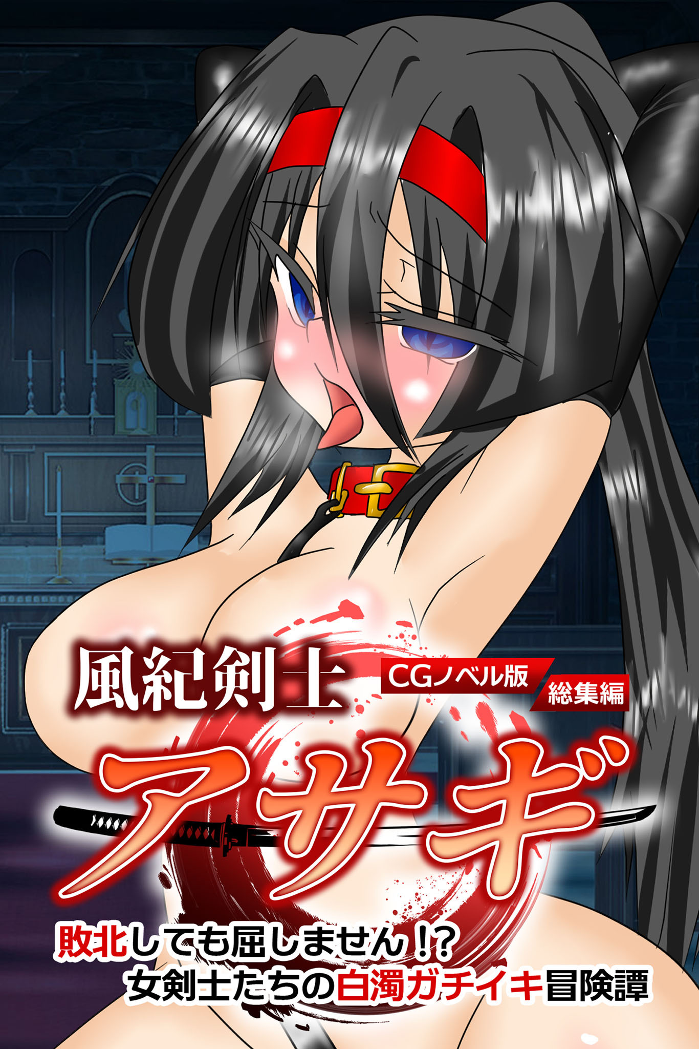 風紀剣士アサギ CGノベル版 総集編 ～敗北しても屈しません！？ 女剣士たちの白濁ガチイキ冒険譚～