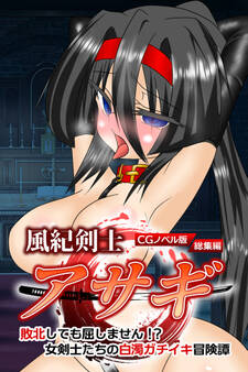 風紀剣士アサギ CGノベル版 総集編 ~敗北しても屈しません!? 女剣士たちの白濁ガチイキ冒険譚~