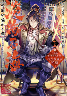 淡海乃海 水面が揺れる時~三英傑に嫌われた不運な男、朽木基綱の逆襲~十五【電子書籍限定書き下ろしSS付き】