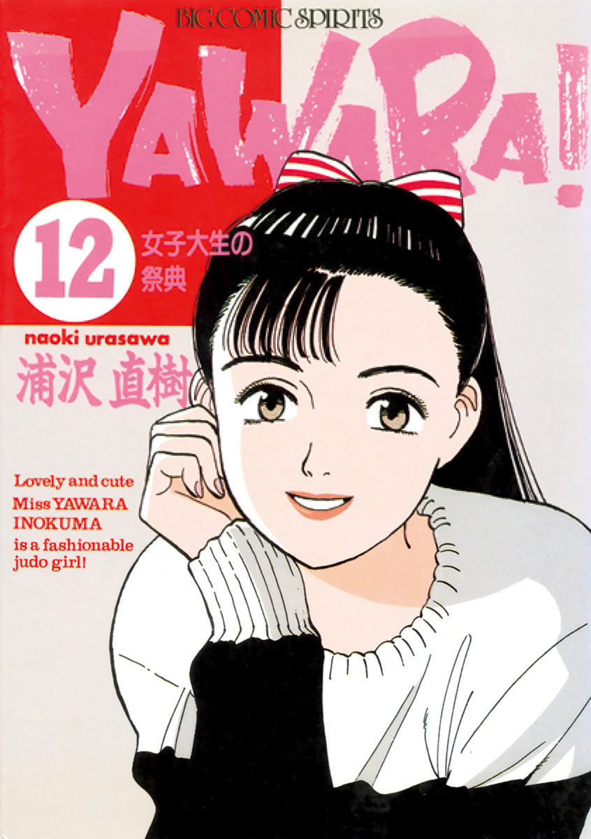 ＹＡＷＡＲＡ！　完全版 デジタル Ver. 12