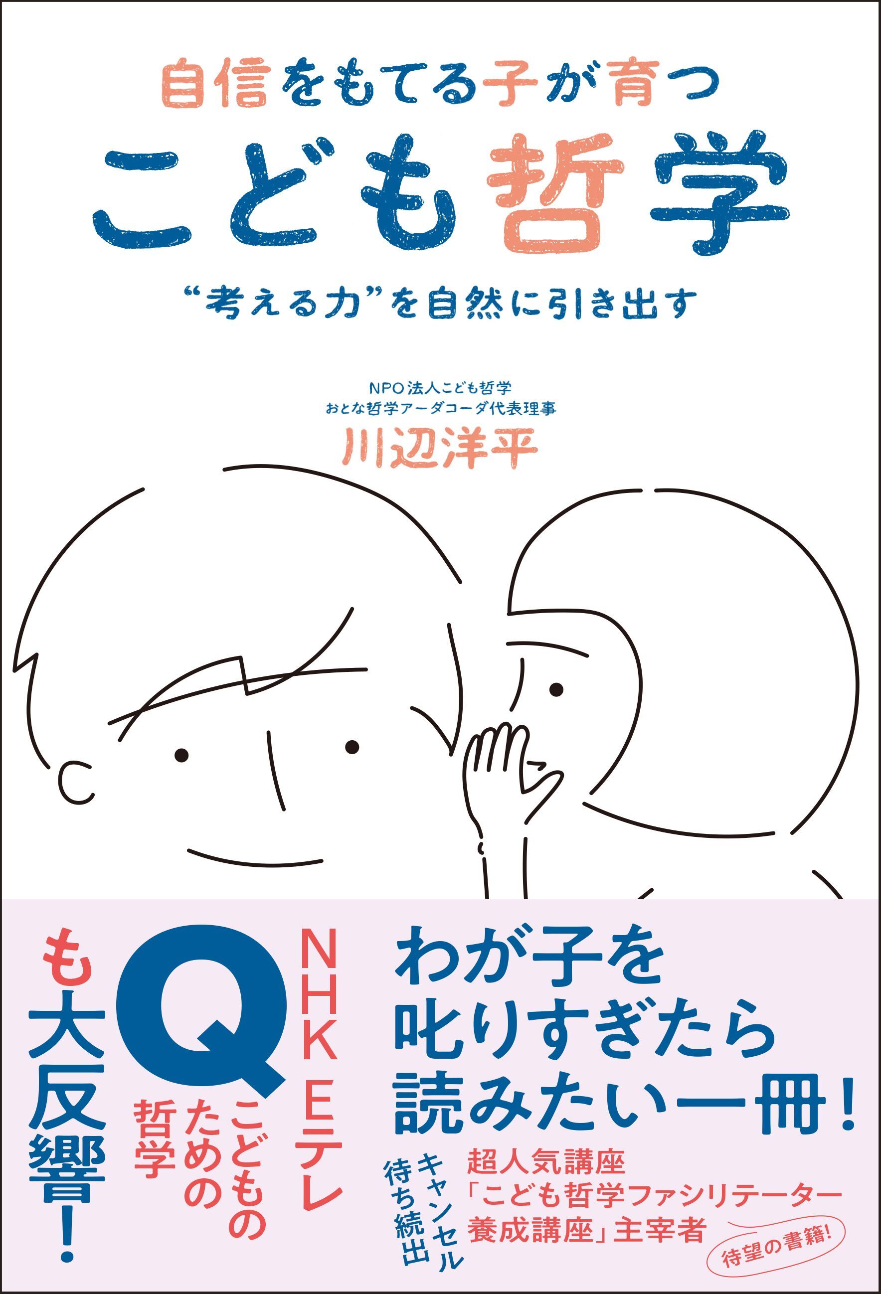 自信をもてる子が育つ こども哲学 ― “考える力”を自然に引き出す ―