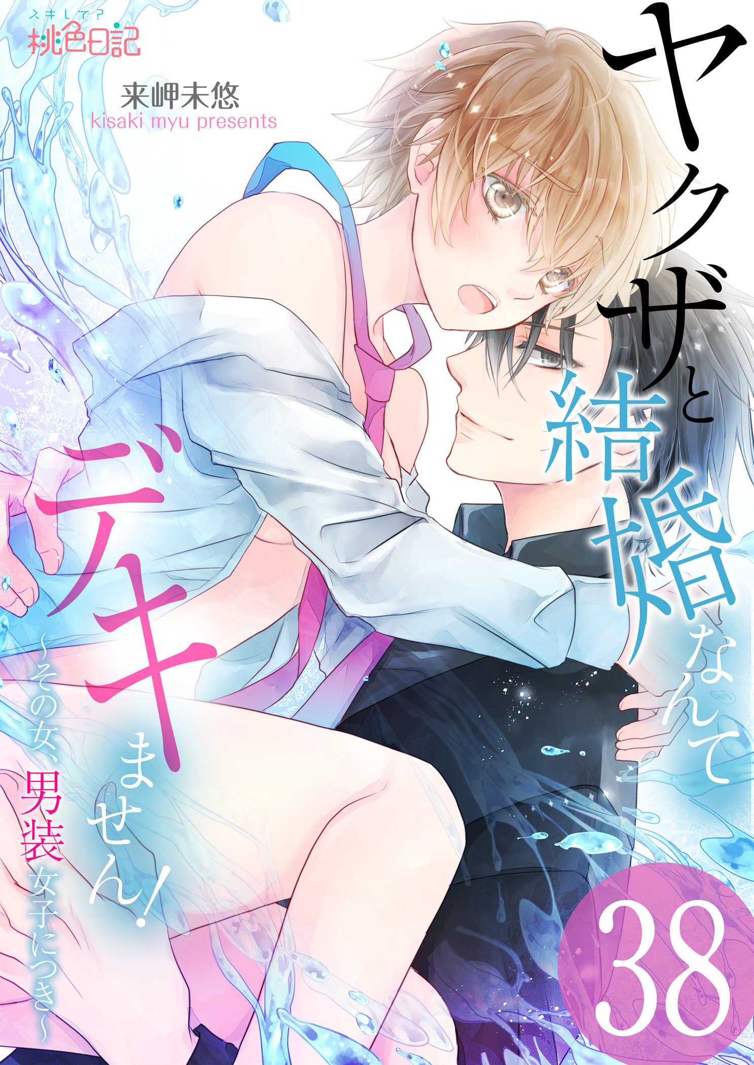 ヤクザと結婚なんてデキません！～その女、男装女子につき～ 38