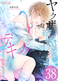 ヤクザと結婚なんてデキません!~その女、男装女子につき~ 38