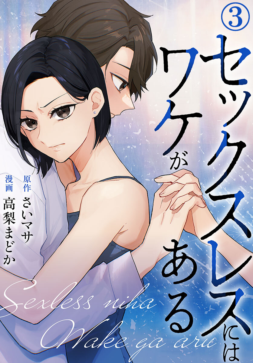 セックスレスにはワケがある 3巻