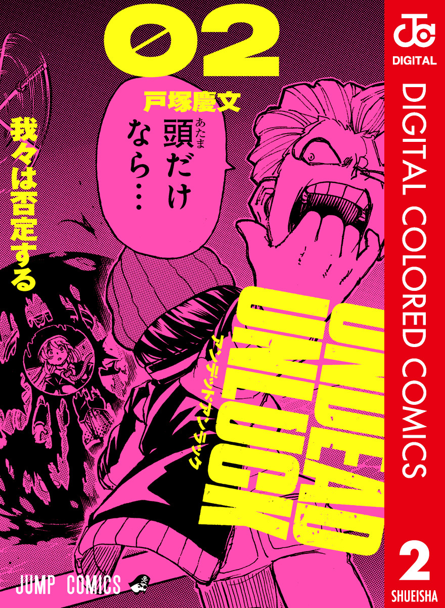 アンデッドアンラック カラー版 2