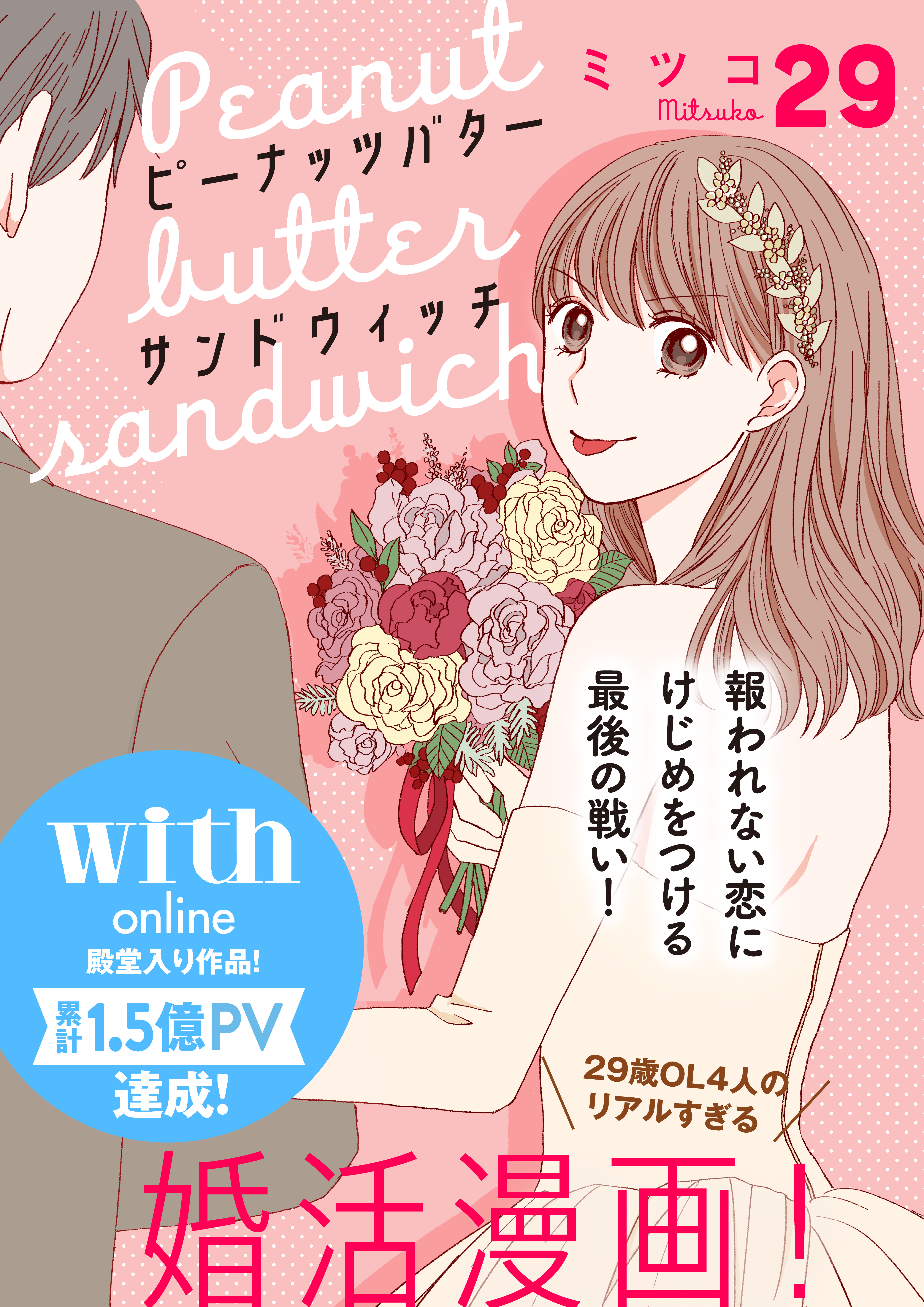 ピーナッツバターサンドウィッチ　分冊版（29）