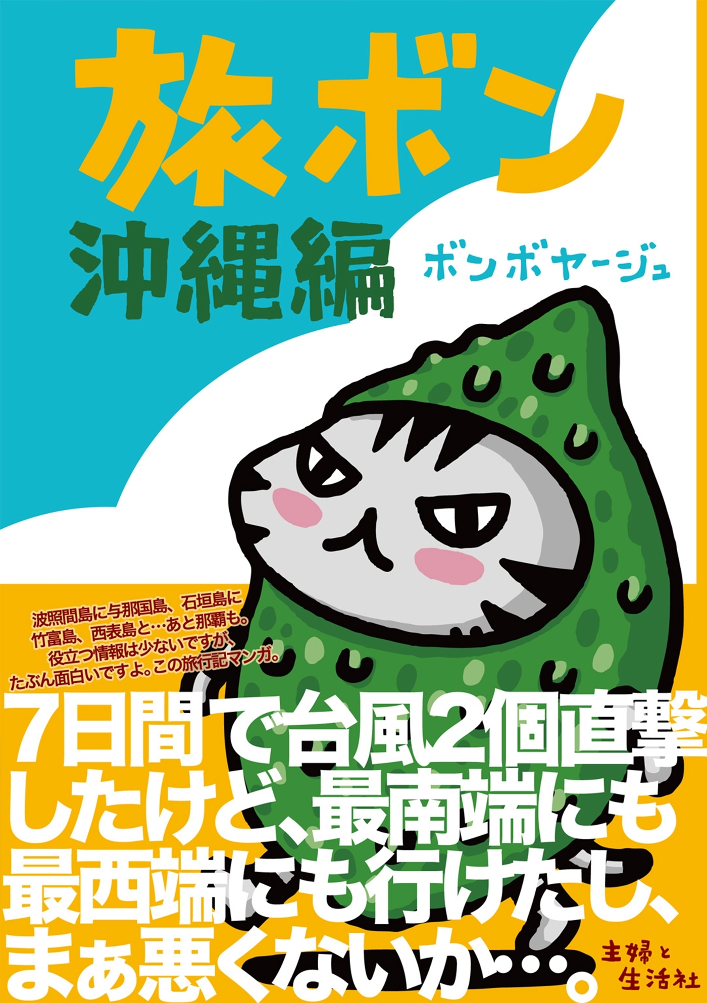 旅ボン　沖縄編