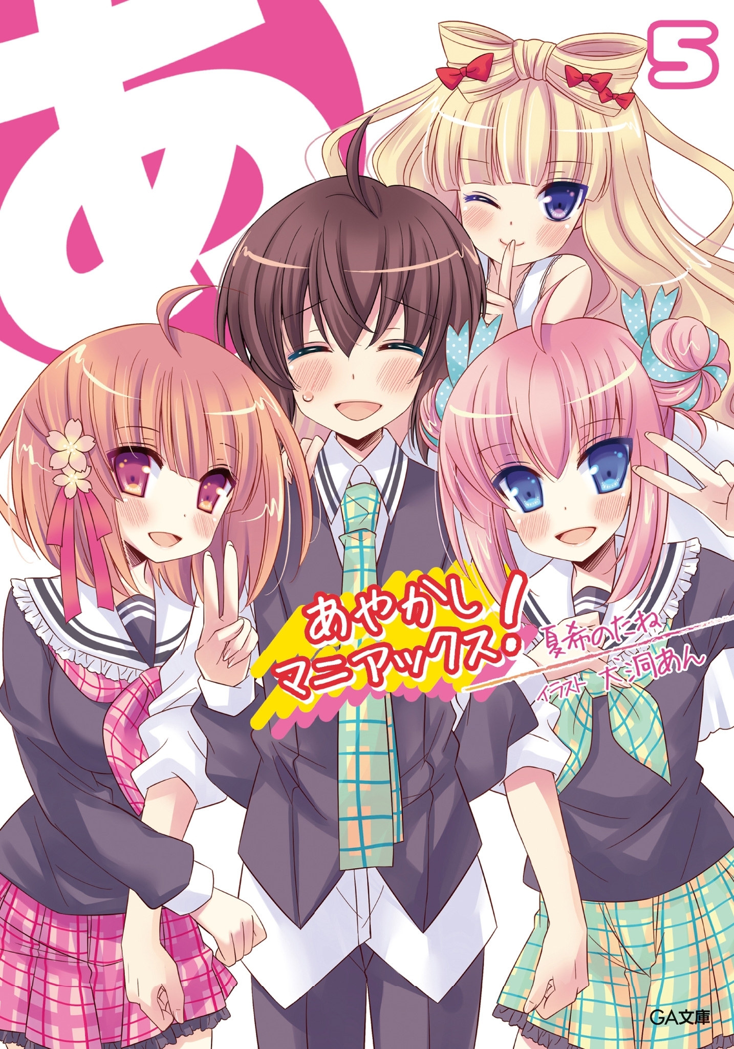 「あやかしマニアックス！」シリーズ