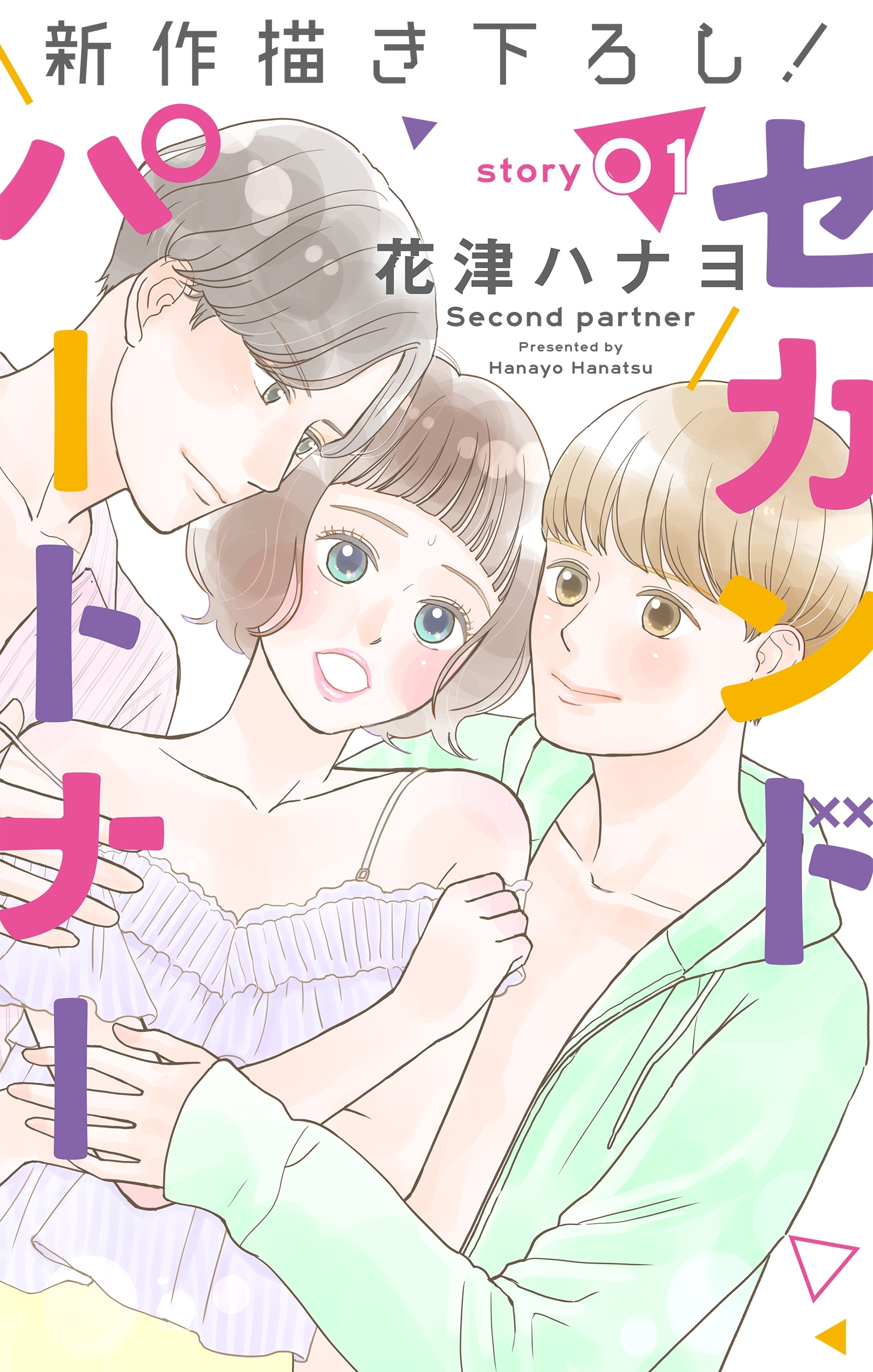 【期間限定　無料お試し版　閲覧期限2026年9月1日】Love Jossie　セカンドパートナー　story01
