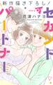 【期間限定 無料お試し版 閲覧期限2026年9月1日】Love Jossie セカンドパートナー story01