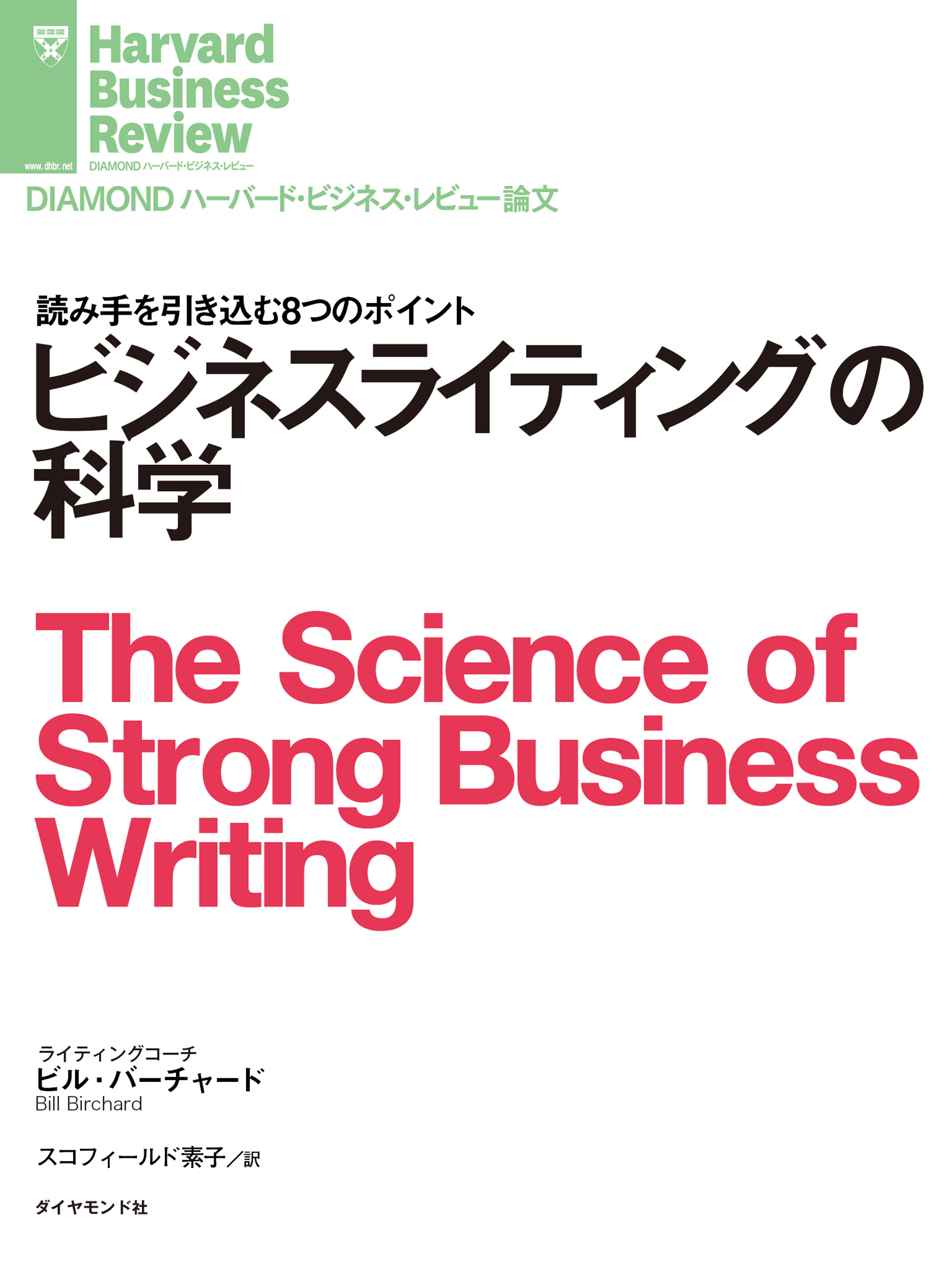 ビジネスライティングの科学