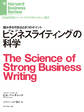 ビジネスライティングの科学
