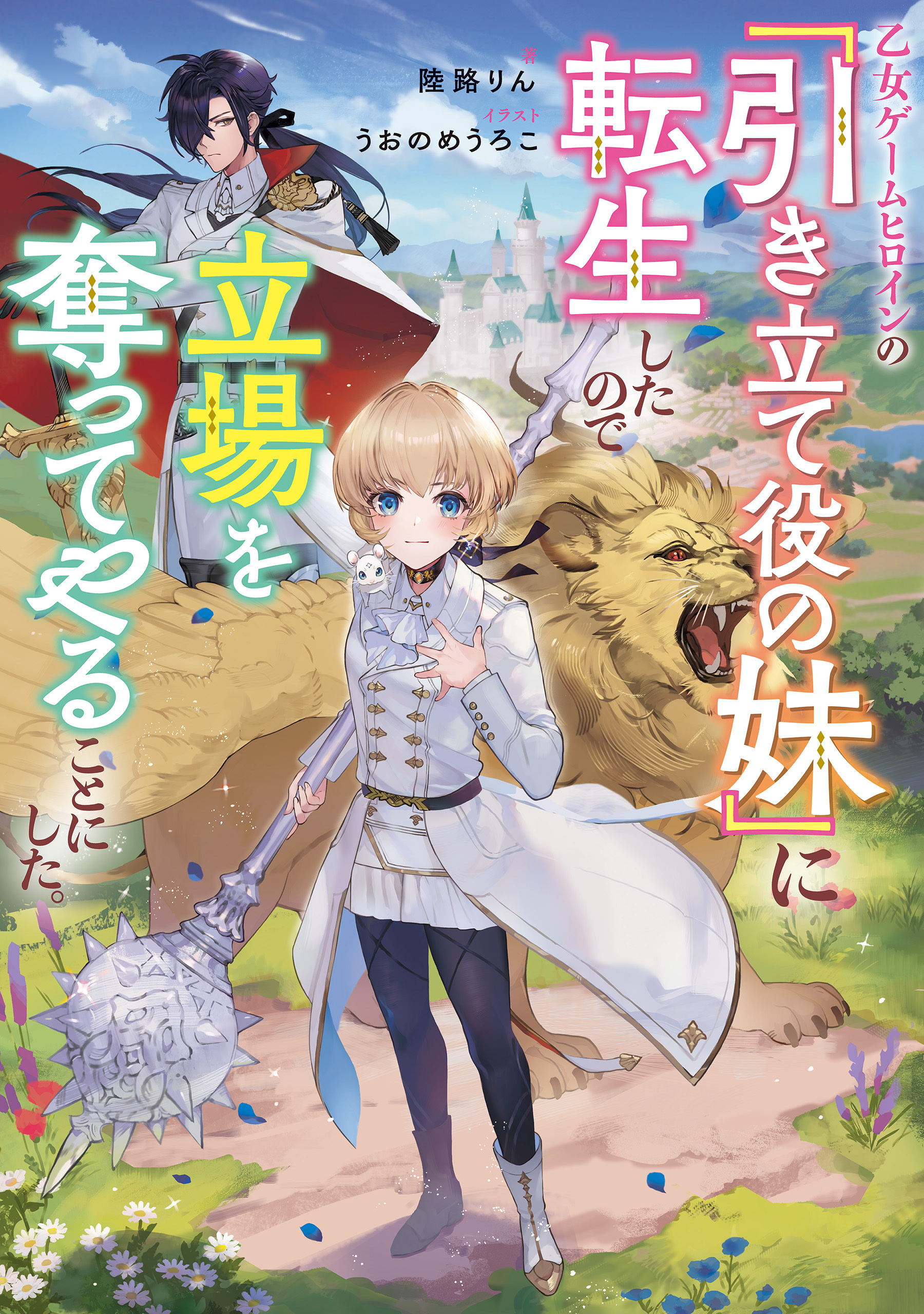 乙女ゲームヒロインの『引き立て役の妹』に転生したので立場を奪ってやることにした。【電子書籍限定書き下ろしSS付き】